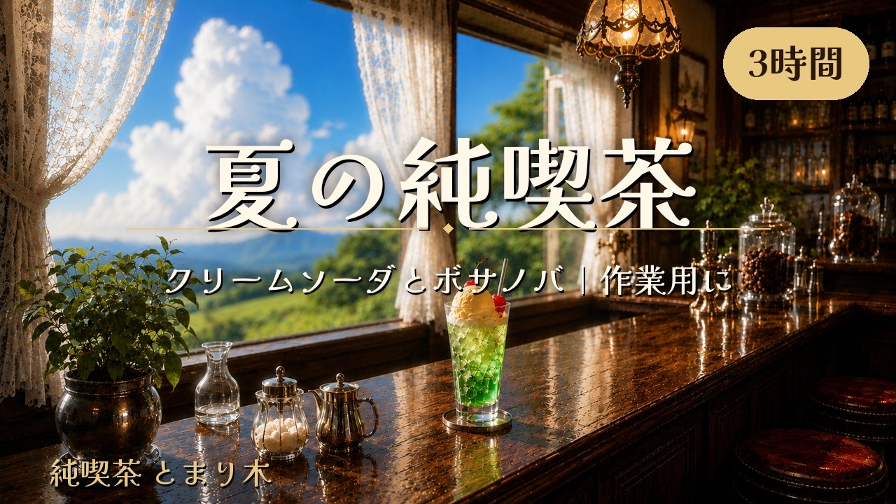 Breezy Summer Afternoon at a Retro Japanese Café | Bossa Nova