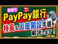 【PayPay銀行】特長＆口座開設手順を解説！