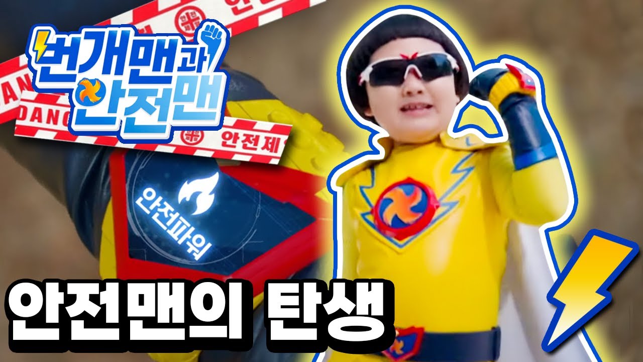 번개맨과 안전맨 -  미션 ① 안전맨의 탄생