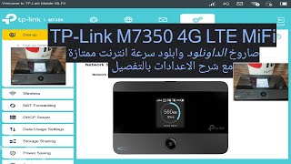 TP Link TL M7350 4G Mobile WiFi Router 🚀🌎  شرح كامل بالتفصيل screenshot 4