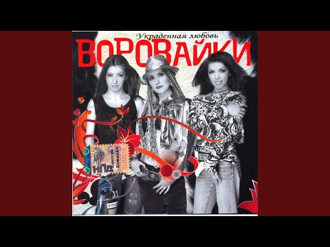 Воровайки - Слова (Radio Version)
