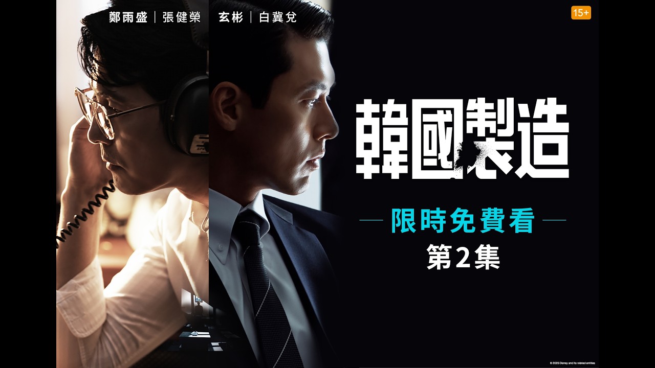 《#韓國製造》第一季 EP2限時免費看 縮圖