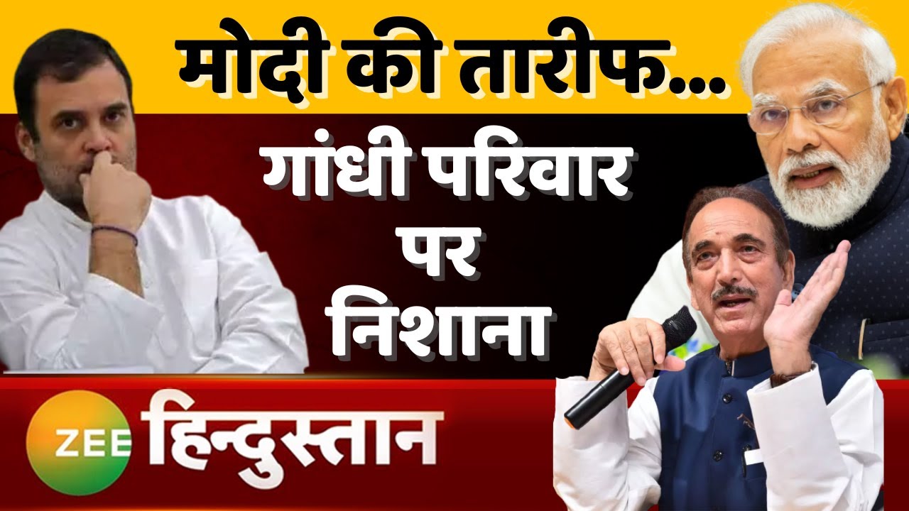 Breaking News : Congress पर बरसे Ghulam Nabi Azad | Rahul Gandhi | PM Modi | Latest News