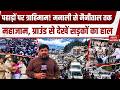 Uttarakhand Himachal Traffic Jam: Hill Station पर त्राहिमाम, Manali से Nanital तक महाजाम, देखें हाल