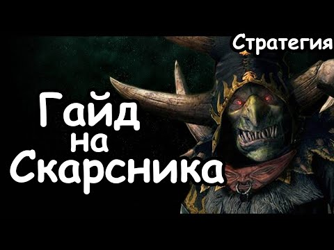 Видео: Гайд на Скарсника. Эффективный старт. Зеленокожие. (Легенда.) Total War: Warhammer 3.