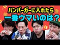 どれが一番ウマい？ハンバーガートッピング選手権