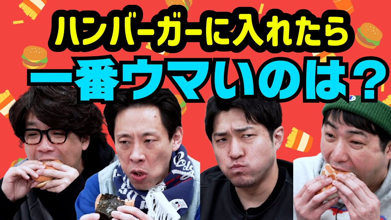 どれが一番ウマい？ハンバーガートッピング選手権