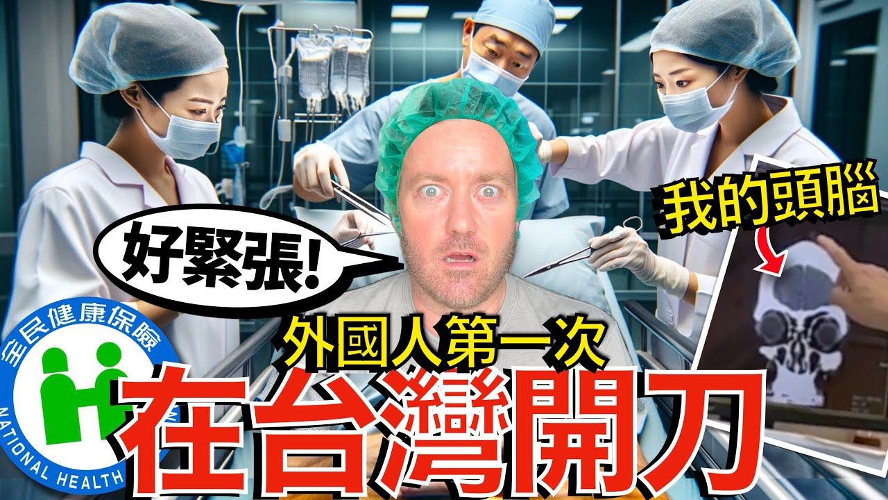 英國叔叔首次在台手術！他不敢相信台灣的醫療系統這麼棒！手術費用不到20美元?! 🇹🇼🧑‍⚕️🔪 Foreigner FIRST TIME Surgery in Taiwan! SO CHEAP！