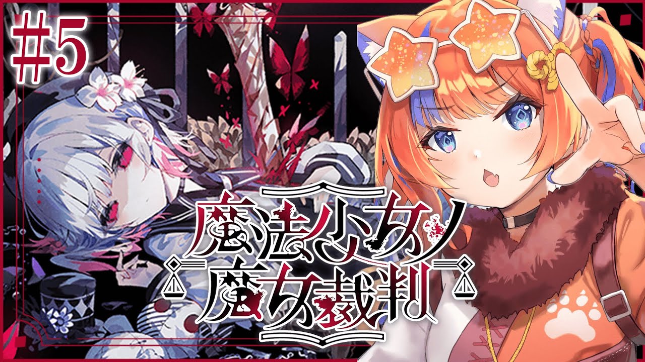 〖魔法少女ノ魔女裁判〗#5 第4話。どうかみんなが心穏やかに...〖猫屋敷美紅 / にじさんじ〗