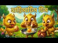 হাট্টিমাটিম টিম 🐦 | ছোটদের জনপ্রিয় বাংলা ছড়া | Kids Bangla Rhyme#হাট্টিমাটিম_টিম#BanglaRhyme#baby 
