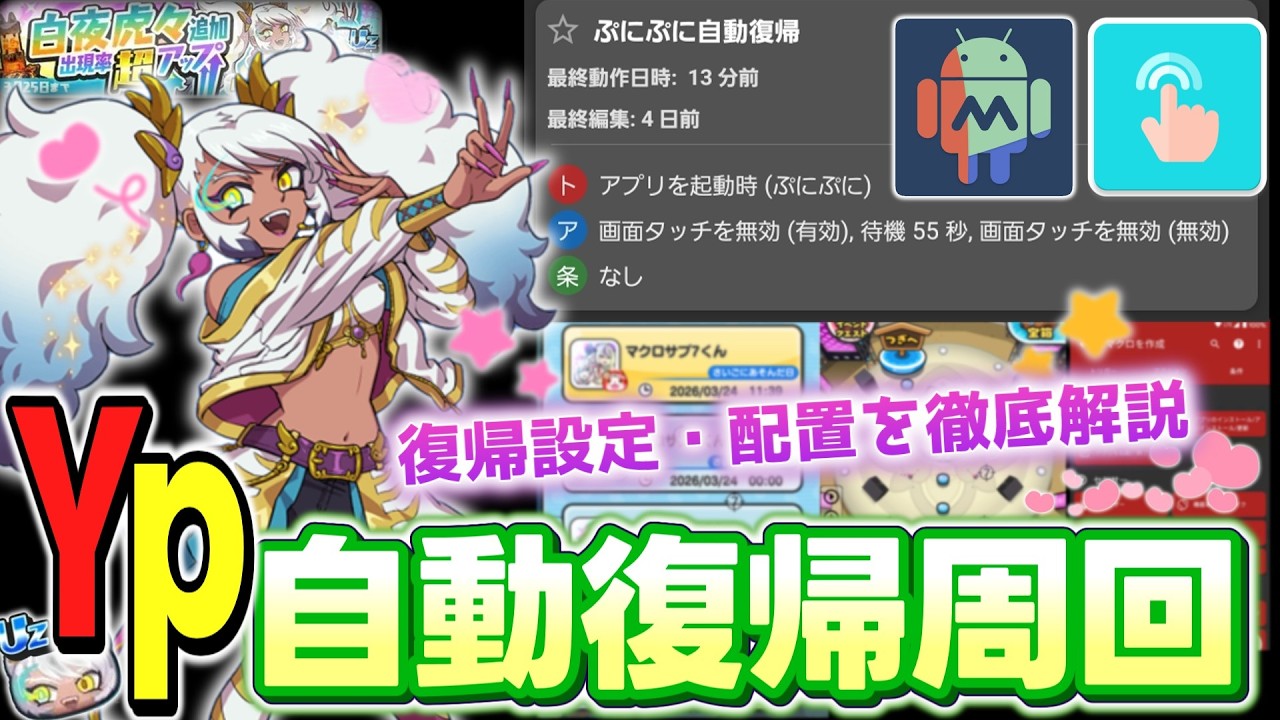 ぷにぷに】はじめてのYp自動復帰周回！実際の自動復帰を『ノーカット 