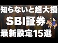 【新NISA】SBI証券の必須設定を全て解説しました