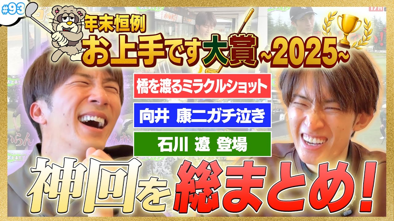 #93【年末恒例】年の瀬総まとめ‼️2025年お上手です大賞決定✨