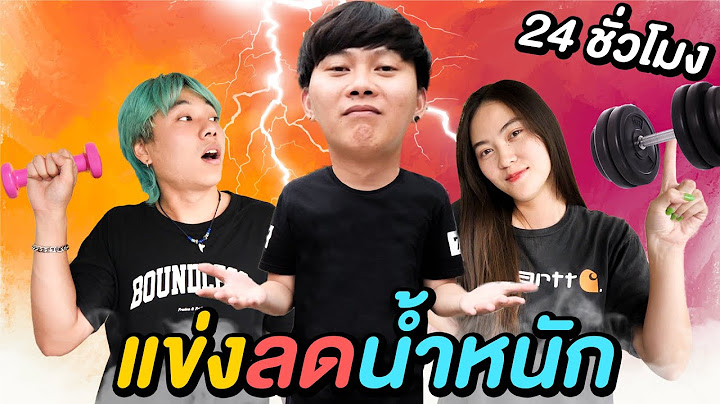 แข่ง ลดน้ำหนัก 24 ชั่วโมง !! ( ใครแพ้โดน )