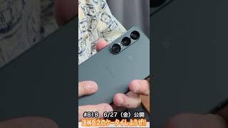 #Shorts　法林岳之のケータイしようぜ!!　#818はソニーのXperia 1 VII！