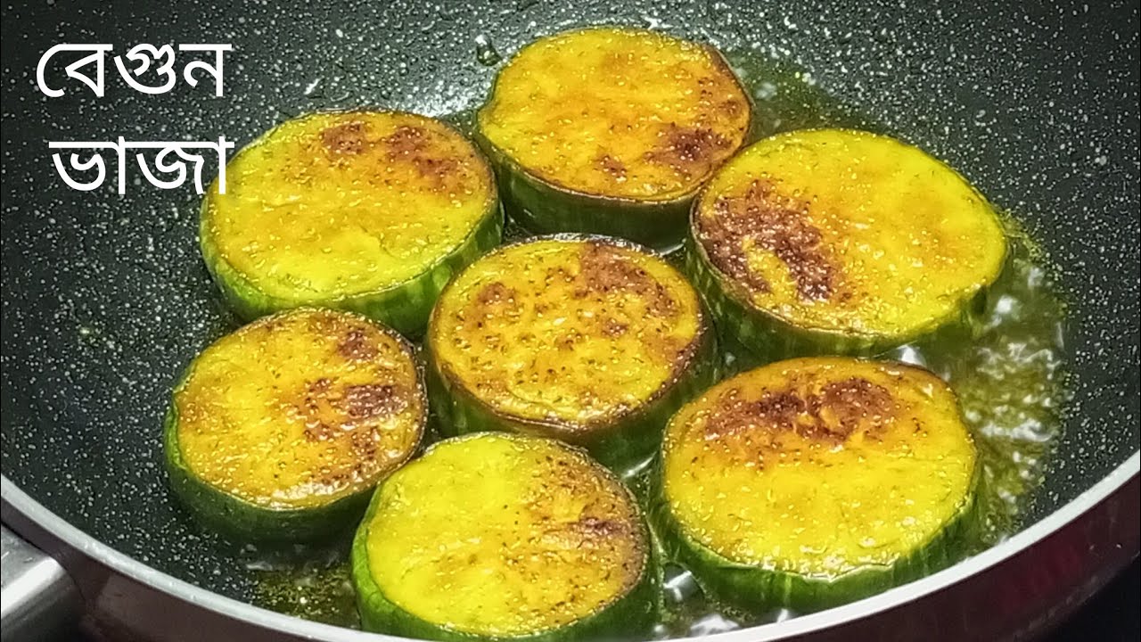 এতো স্বাদের বেগুন ভাজা মুখে লেগে থাকবে ।এক প্লেট ভাত এক নিমেষেই শেষ হয়ে যাবে এই বেগুন ভাজা পেলে 