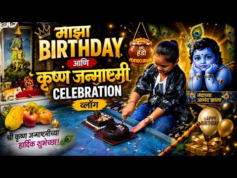माझा Birthday आणि जन्माष्टमी Celebration 🥳🧿
