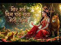 भोर भई दिन चढ़ गया मेरी अम्बे। नवरात्रि स्पेशल भजन। song Tinote #song #navrartri 🙏 @Tinote-mp3 👍👍