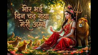 भोर भई दिन चढ़ गया मेरी अम्बे। नवरात्रि स्पेशल भजन। song Tinote #song #navrartri 🙏 @Tinote-mp3 👍👍