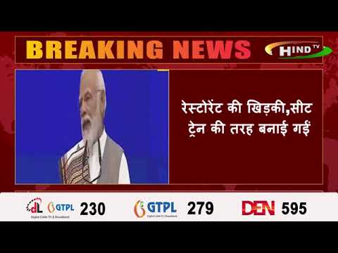 लखनऊ में पीएम ने रेल कोच रेस्टोरेंट का किया लोकार्पण,