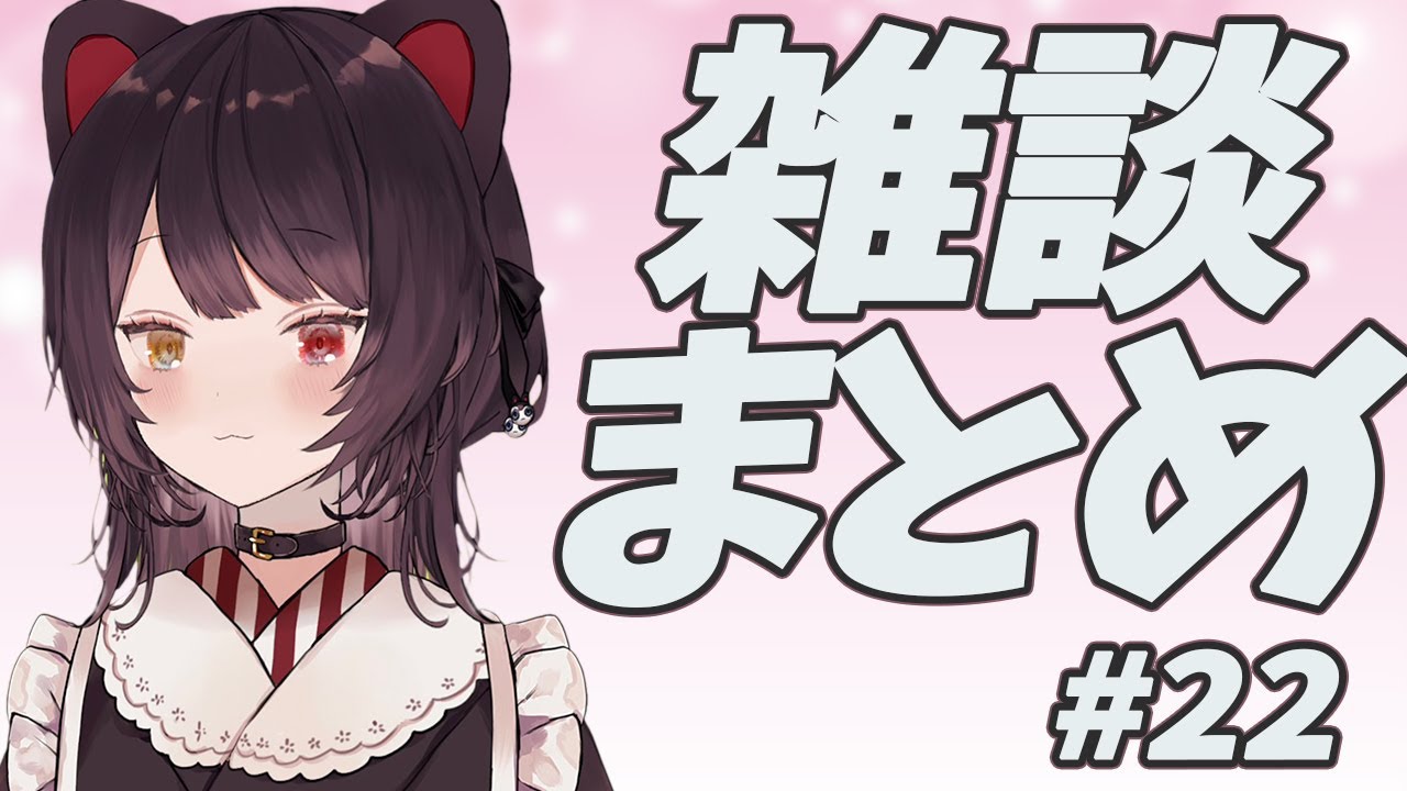 雑談まとめ　#22　【戌亥とこ】