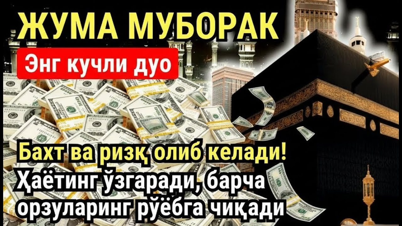 ЖУМА куни Пайғамбар Муҳаммад ﷺ дуоси, инша Аллох, омонлик, бойлик ва муваффақият келтиради