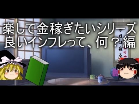良いインフレって、何？