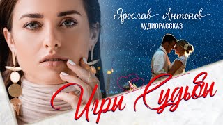 Игры судьбы. Рассказ