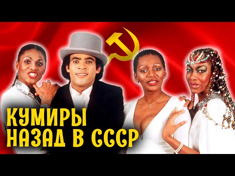 Кумиры. Назад в СССР
