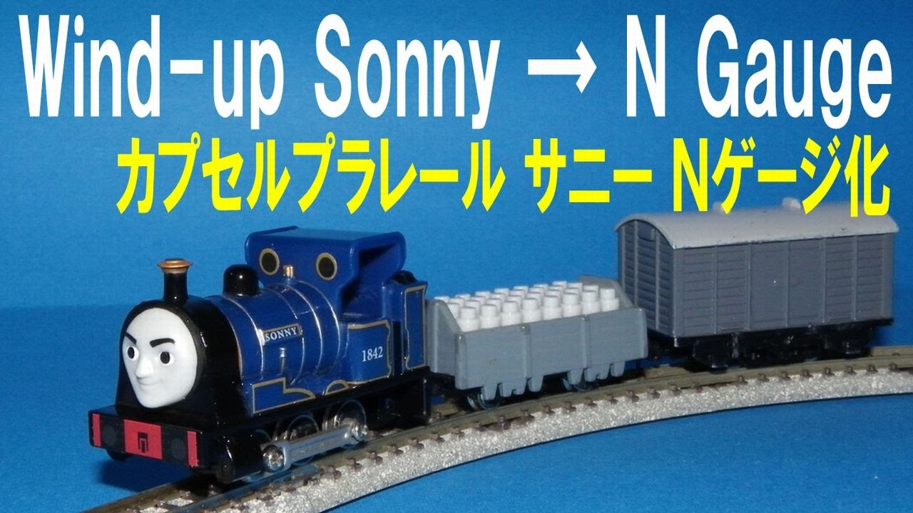 Thomas & Friends きかんしゃトーマス 】 Wind up Sonny → N