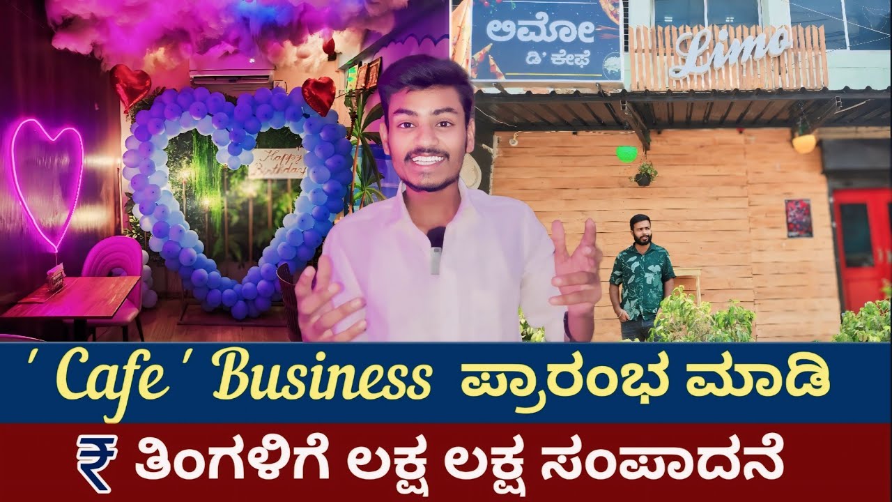 Cafe Business ಪ್ರಾರಂಭ ಮಾಡಿ | ತಿಂಗಳಿಗೆ ಲಕ್ಷ ಲಕ್ಷ ಸಂಪಾದನೆ | Business Idea Kannada