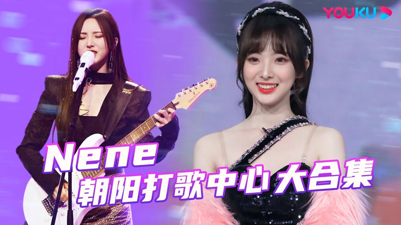 【Nene郑乃馨CUT】梦回第一季！Nene一直都是这么可爱！| 朝阳打歌中心 Rising Land | 优酷综艺 YOUKU SHOW