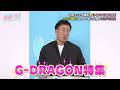 【胸熱】G-DRAGON×古家アニキ18年の絆…カリスマの真髄を語り尽くす！ファンミの模様もたっぷりお届け！＜3/4の古家正亨の韓流クラス＞
