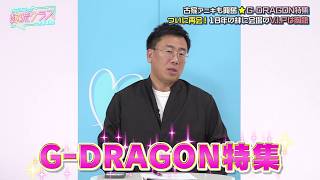 [Heartwarming] The 18-year bond between G-DRAGON and Furuya-san... We'll talk about the essence o...