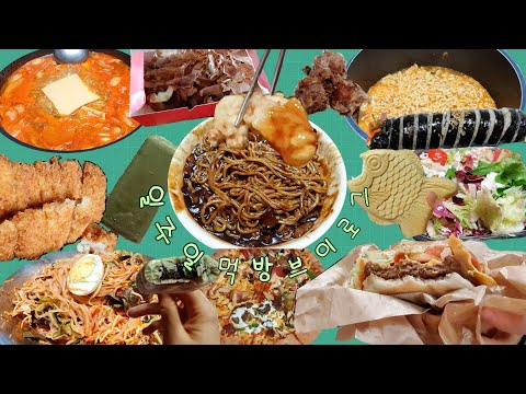 Vlog]퇴근하고 먹기만 하는 직장인의 일주일 먹방 브이로그 |머리자르고 사내맞선 과몰입 | 자장면,탕수육,부대찌개, 쫄면,김밥,돈가스,라면,햄버거,도미노피자,문어빵,샐러드