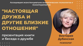 &quot;Настоящая дружба и другие близкие отношения&quot;.