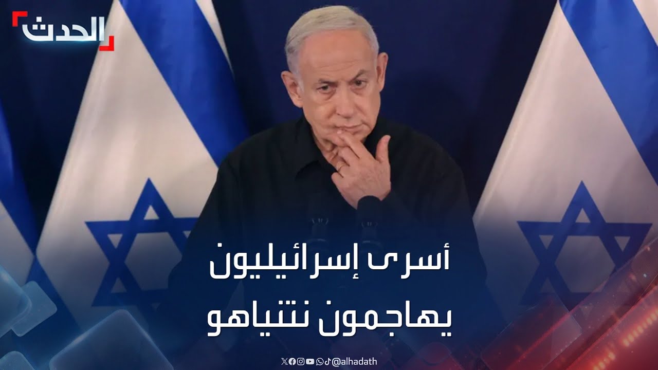 أسرى إسرائيليون أفرجت عنهم حماس يهاجمون نتنياهو