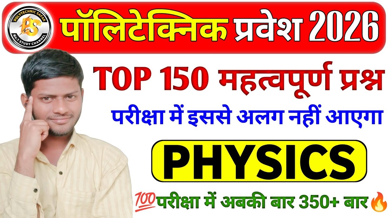 Polytechnic Entrance Exam 2026 | Physics 150 Imp Questions | Polytechnic Physics @POLYTECHNIC-SAFAR
