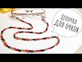 ЦЕПОЧКА ДЛЯ ОЧКОВ из бисера/Цепочка из бисера/Eyeglass chain/Beaded Eyeglass Chain/Natali Amapola