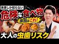 【大人の虫歯は増えてます】「甘くないから大丈夫」は嘘？歯医者が警鐘を鳴らす意外な食べ物5選