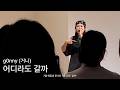 240727 g0nny (거니) -  어디라도 갈까 | 7월 해질녘 콘서트 ‘어디라도 갈까’
