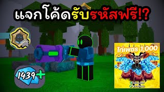 99 Nights in the Forest แจกโค้ดรับรหัสฟรี ไก่เพชรไซบอร์ก!?