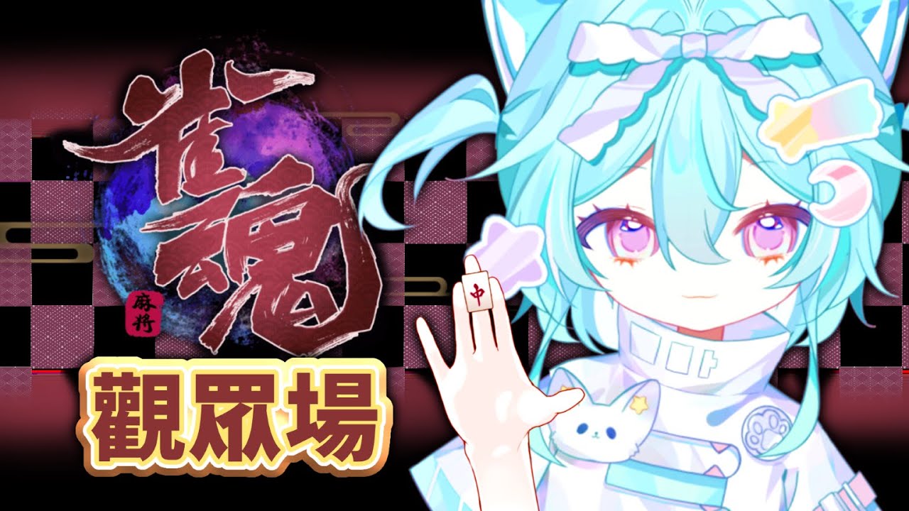 【觀眾場 || 雀魂麻將】沒事我戴好安全帽了，歡迎麻吉們來打飛我 🥹🩵 #初見歡迎 #降落歡迎 #馬來西亞vtuber #新人vtuber | MYViki