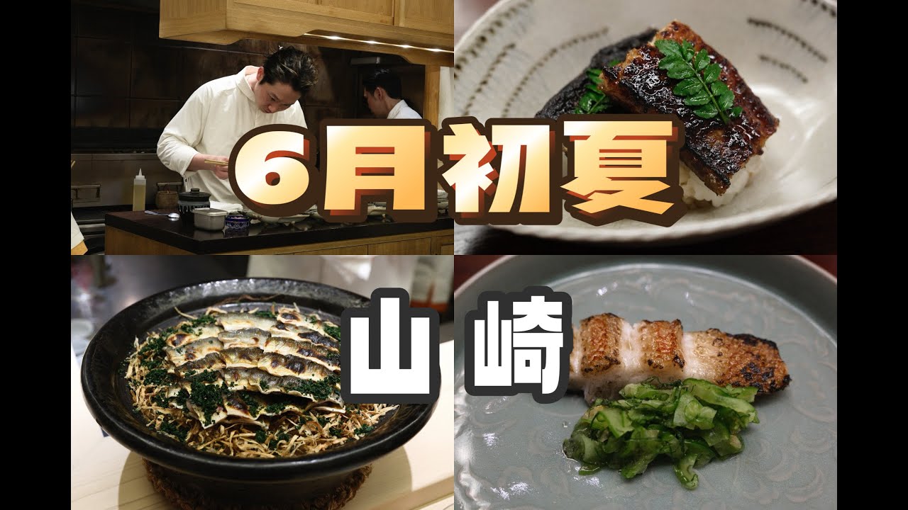东京美食 | 怀石料理 | 6月山崎 又有新花样
