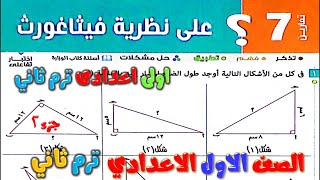 حل تمارين 7 علي نظرية فيثاغورث الدرس السابع هندسة للصف الاول الاعدادي الترم الثاني اولي المعاصر