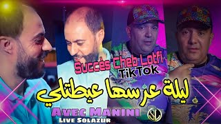 Cheb Lotfi 2022 Lilet 3arsha 3aytetli ليلة عرسها عيطتلي © Avec Sidehmed Manini 🎹 Live Solazur