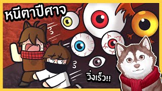 หมาสติแตกหนีลูกตาปีศาจ! ลูกตาประหลาดเต็มไปหมด! 🐾