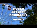 Новая детская площадка в Хотимске // Год исторической памяти