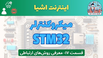 [۱۷] دوره‌ی آموزشی میکروکنترلر STM32: معرفی روش‌های ارتباطی