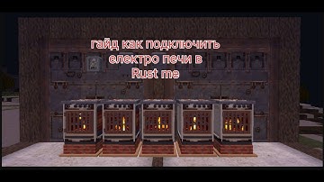 гайд как подключить електро печи в Rust me